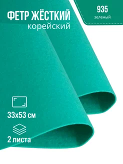 Фетр жесткий корейский 1.2 мм для рукоделия 935 33х53см-2 шт SIMPLE CRAFTS 153748969 купить за 372 ₽ в интернет-магазине Wildberries