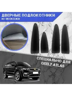 Дверные Подлокотники из экокожи для Geely Atlas (2016-2022) DeliNight 153756408 купить за 1 108 ₽ в интернет-магазине Wildberries