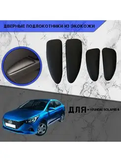 Дверные Подлокотники из экокожи для Hyundai Solaris 2 DeliNight 153756413 купить за 769 ₽ в интернет-магазине Wildberries