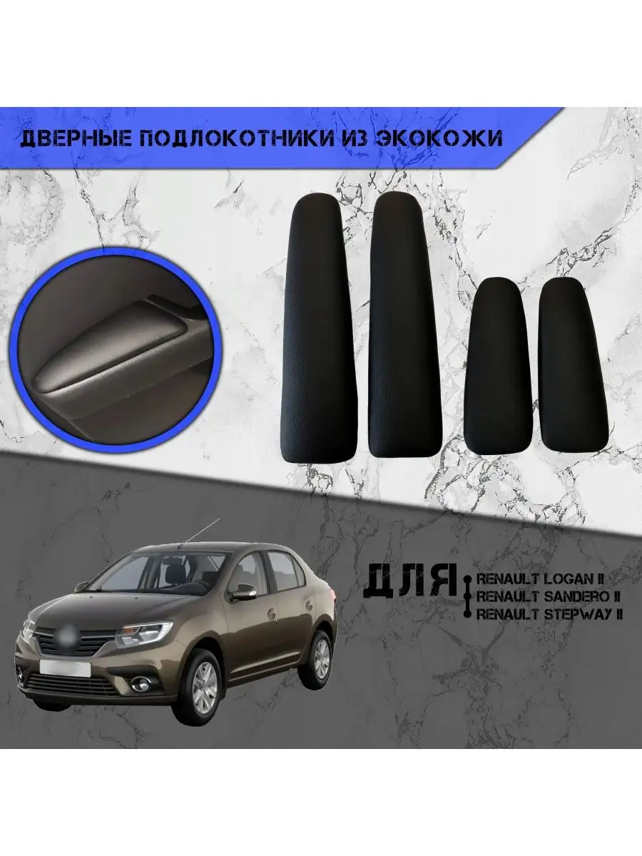 Дверные Подлокотники из экокожи для Renault Logan, Sandero 2 DeliNight  153756425 купить за 1 036 ₽ в интернет-магазине Wildberries