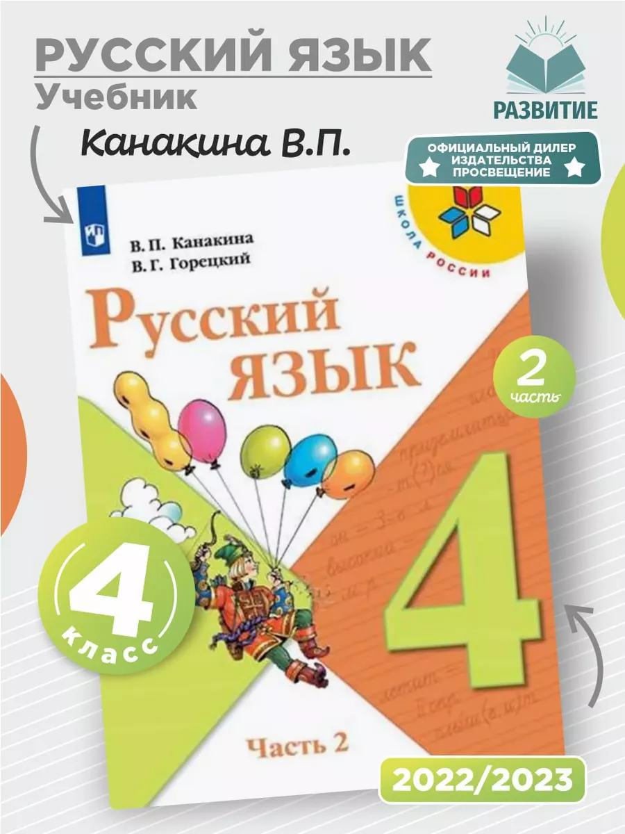 Русский язык 4 класс Учебник Часть 2 Канакина СФП Просвещение 153759452  купить за 1 009 ₽ в интернет-магазине Wildberries