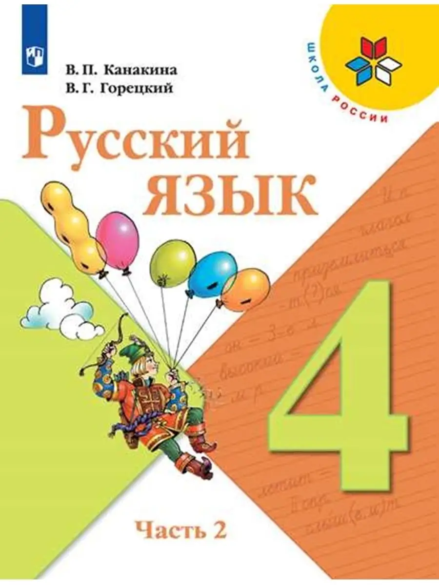 Русский язык 4 класс Учебник Часть 2 Канакина СФП Просвещение 153759452  купить за 1 009 ₽ в интернет-магазине Wildberries