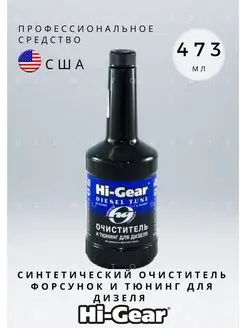 Очиститель форсунок и тюнинг для дизеля 473 мл HG3444 Hi-Gear 153759490 купить за 1 153 ₽ в интернет-магазине Wildberries