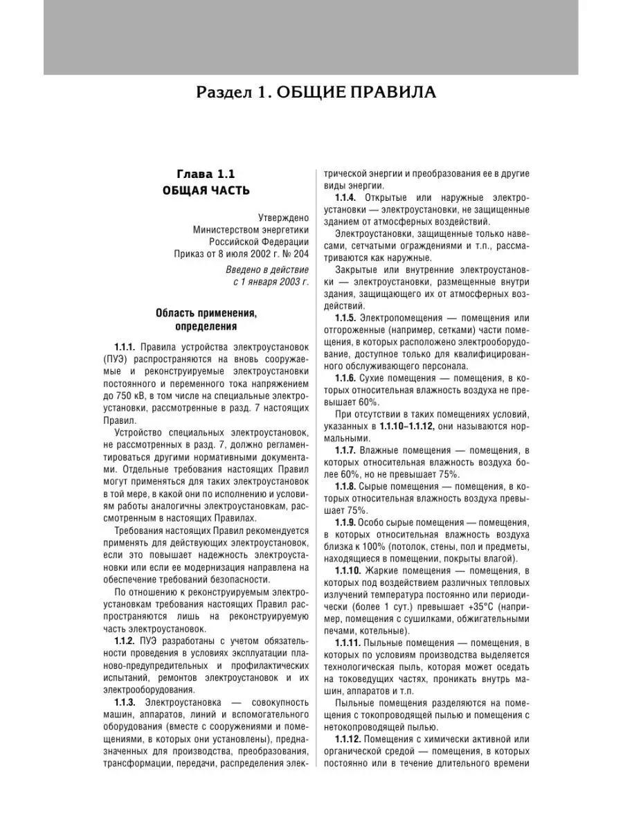 Библия электрика: ПУЭ, ПОТЭЭ, ПТЭЭП Эксмо 153759637 купить за 686 ₽ в  интернет-магазине Wildberries