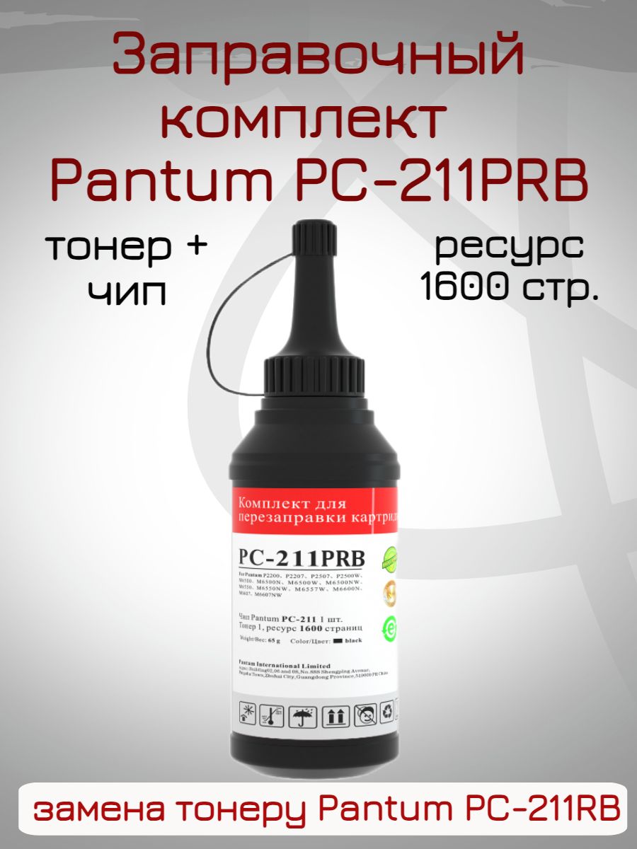 Pantum тонер чип. Картридж Пантум РС 211. Купить тонер РС-211. Как залить краску в принтер Пантум РС 211.