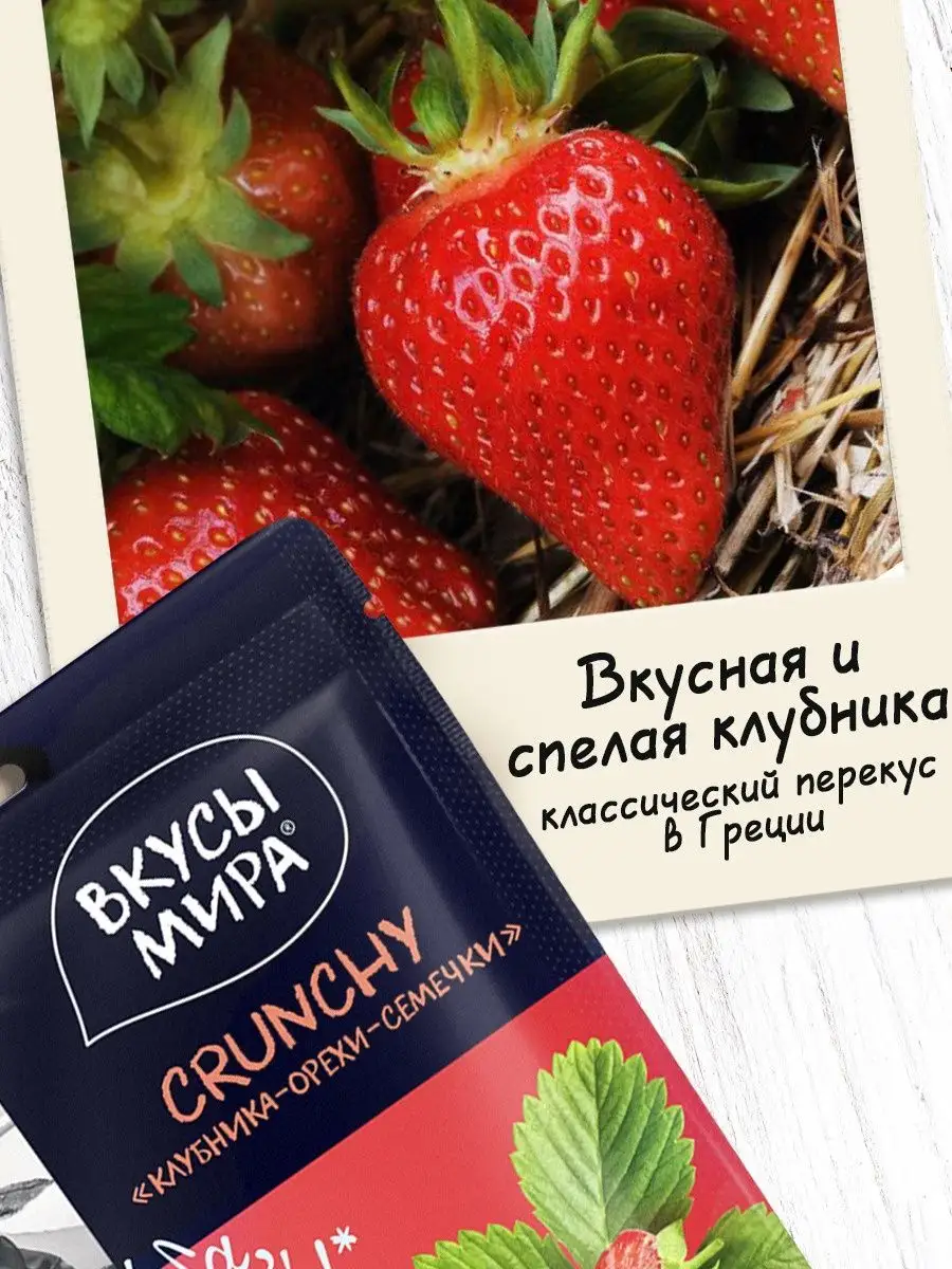 Снек ореховый Crunchy Клубника 50 г в наборе 3 шт Вкусы мира 153761504  купить за 339 ₽ в интернет-магазине Wildberries