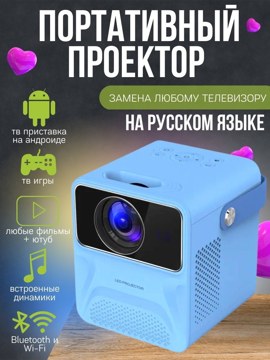 Портативный проектор с андроид ТВ на русском языке Full HD SmartSale  153761589 купить в интернет-магазине Wildberries