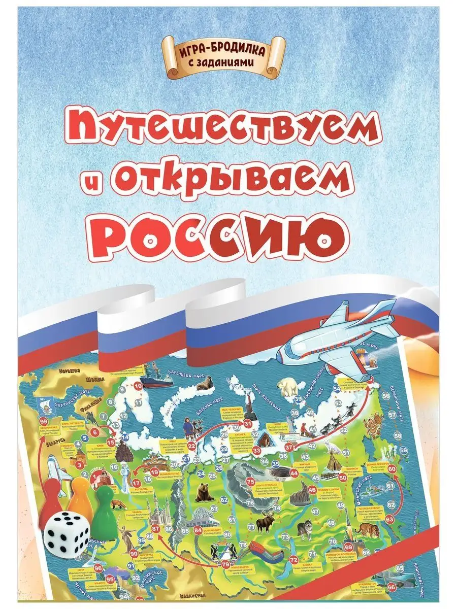 Игра-бродилка. Путешествуем и открываем Россию Издательство Учитель  153762382 купить за 148 ₽ в интернет-магазине Wildberries