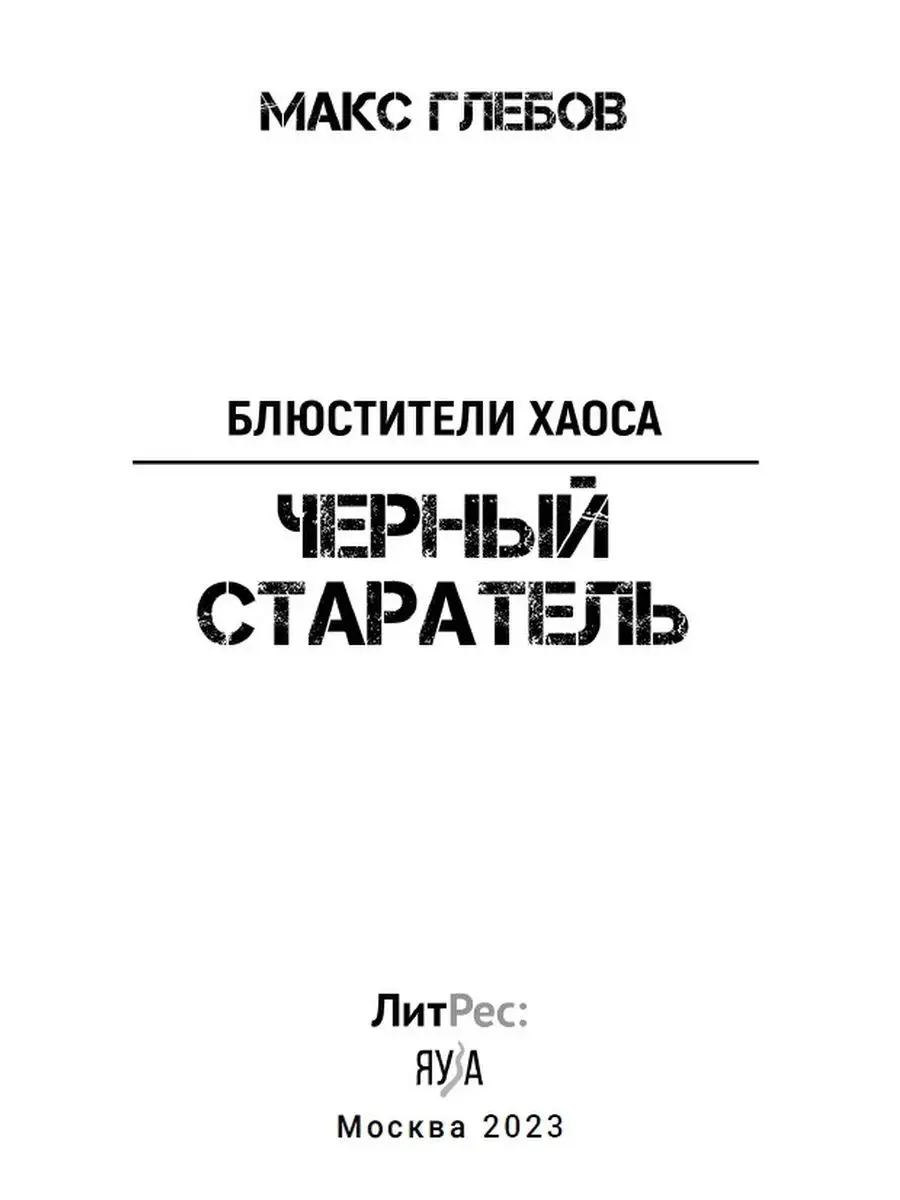 Блюстители хаоса. Черный старатель. Книга 1 ЛитРес: Яуза 153762530 купить  за 409 ₽ в интернет-магазине Wildberries