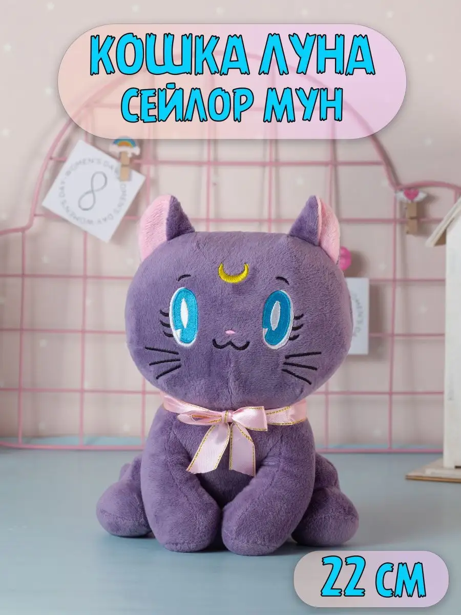 Мягкая игрушка Кошка Луна Сейлор Мун Sailor Moon 22 см Plush Story  153762850 купить за 702 ₽ в интернет-магазине Wildberries