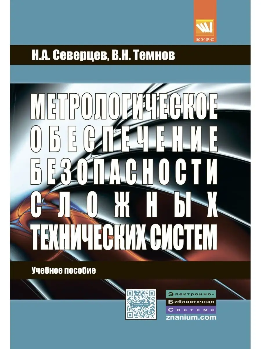 Метрологическое обеспечение безопасности КУРС 153766569 купить за 1 378 ₽ в  интернет-магазине Wildberries