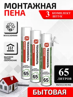 Пена Технониколь 65 MASTER БЫТОВАЯ 3 шт ТЕХНОНИКОЛЬ MASTER 65 Бытовая 153767831 купить за 1 582 ₽ в интернет-магазине Wildberries