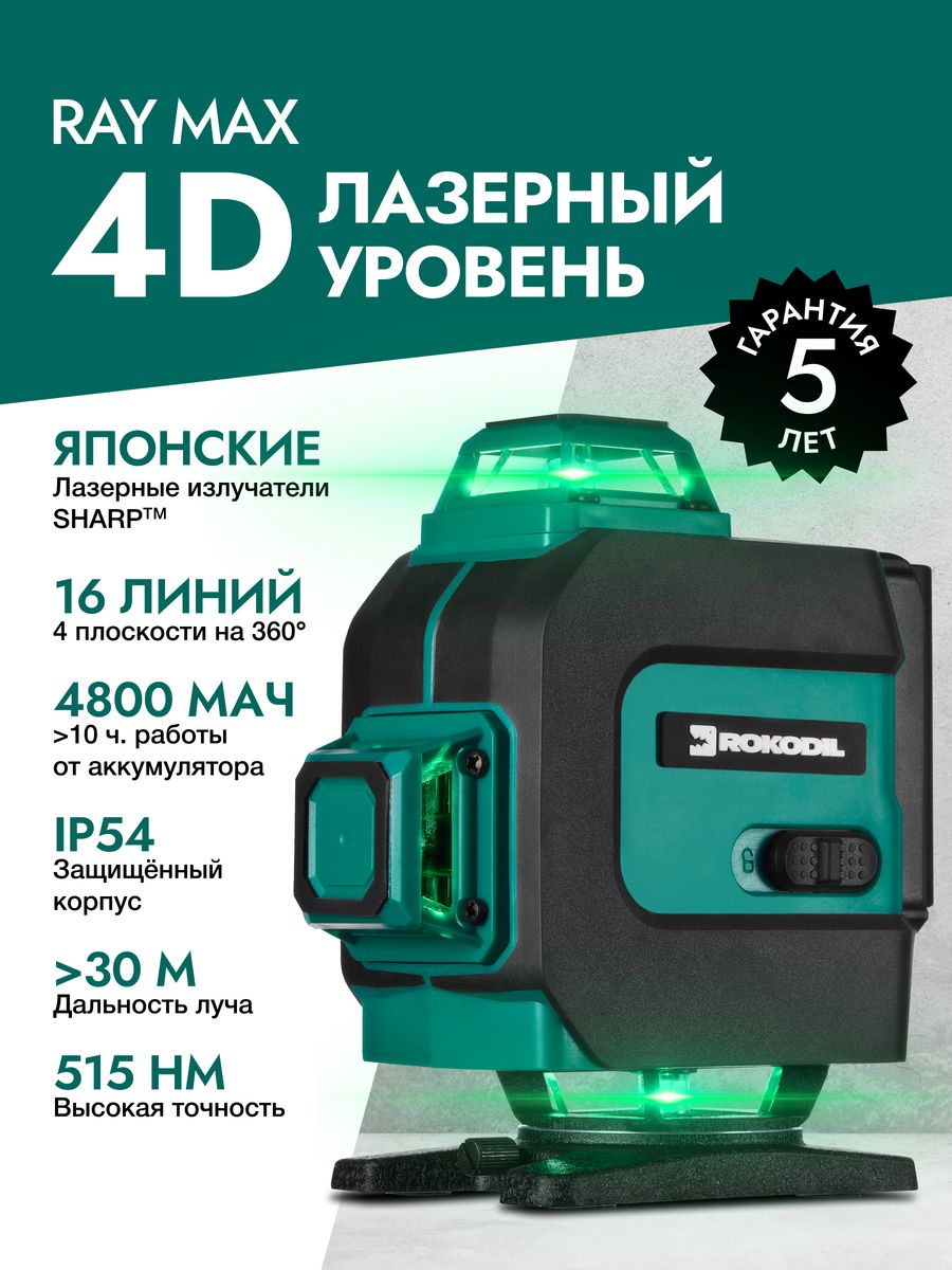 Stabil 4d лазерный уровень. Лазерный уровень rokodil ray Pro 3d. Лазерный уровень rokodil ray Pro / 3d, 360 градусов, 12 линий, зеленый Луч.