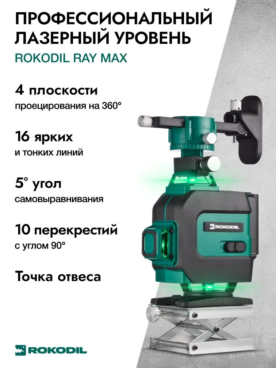 Лазерный уровень 4D, 360, Ray Max, профессиональный, нивелир Rokodil  153768323 купить за 13 925 ₽ в интернет-магазине Wildberries