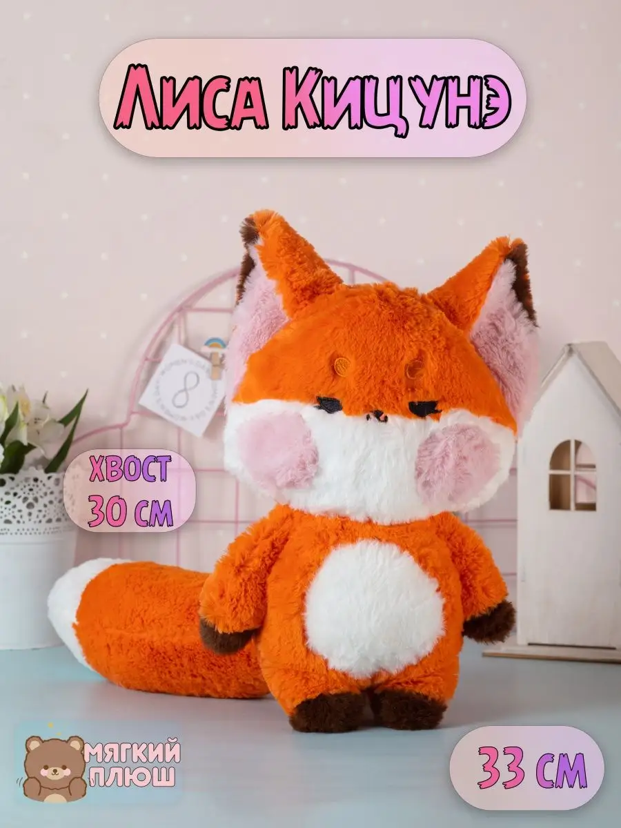 Мягкая игрушка Лиса Лисенок Кицунэ оранжевая Plush Story 153768466 купить  за 887 ₽ в интернет-магазине Wildberries