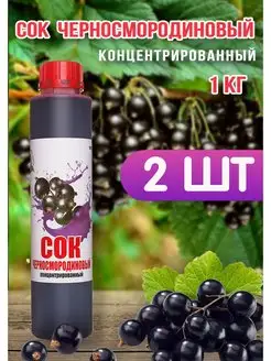 Сок Черносмородиновый концентрированный Happy Аpple 2шт*1кг Happy Apple 153768916 купить за 1 403 ₽ в интернет-магазине Wildberries
