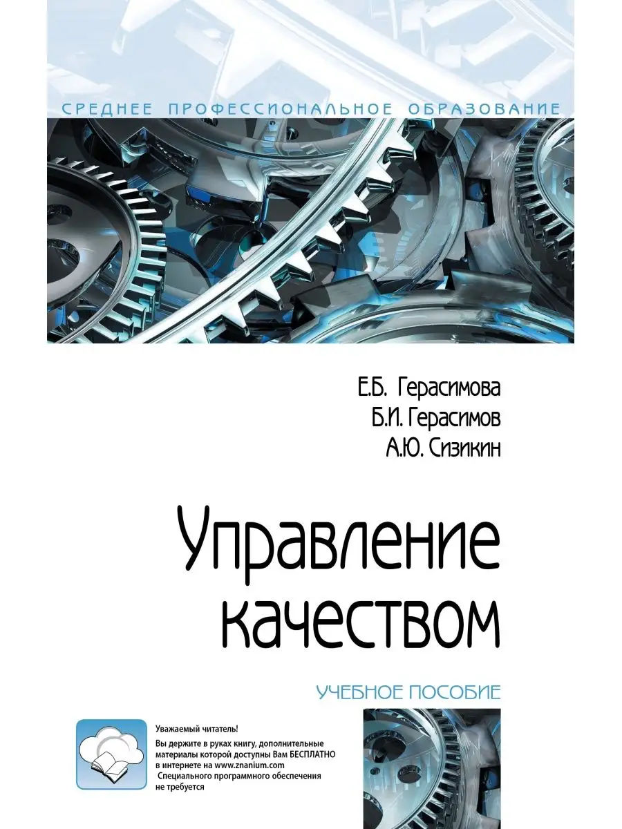 Управление качеством. Учебное пособие. С Издательство ФОРУМ 153768956  купить за 852 ₽ в интернет-магазине Wildberries