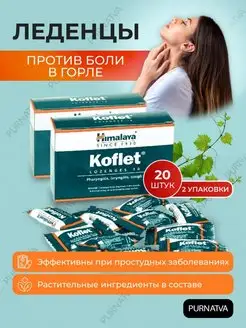 Леденцы от кашля Кофлет От боли в горле Антисептик 2х10 шт. Himalaya Herbals 153768957 купить за 316 ₽ в интернет-магазине Wildberries