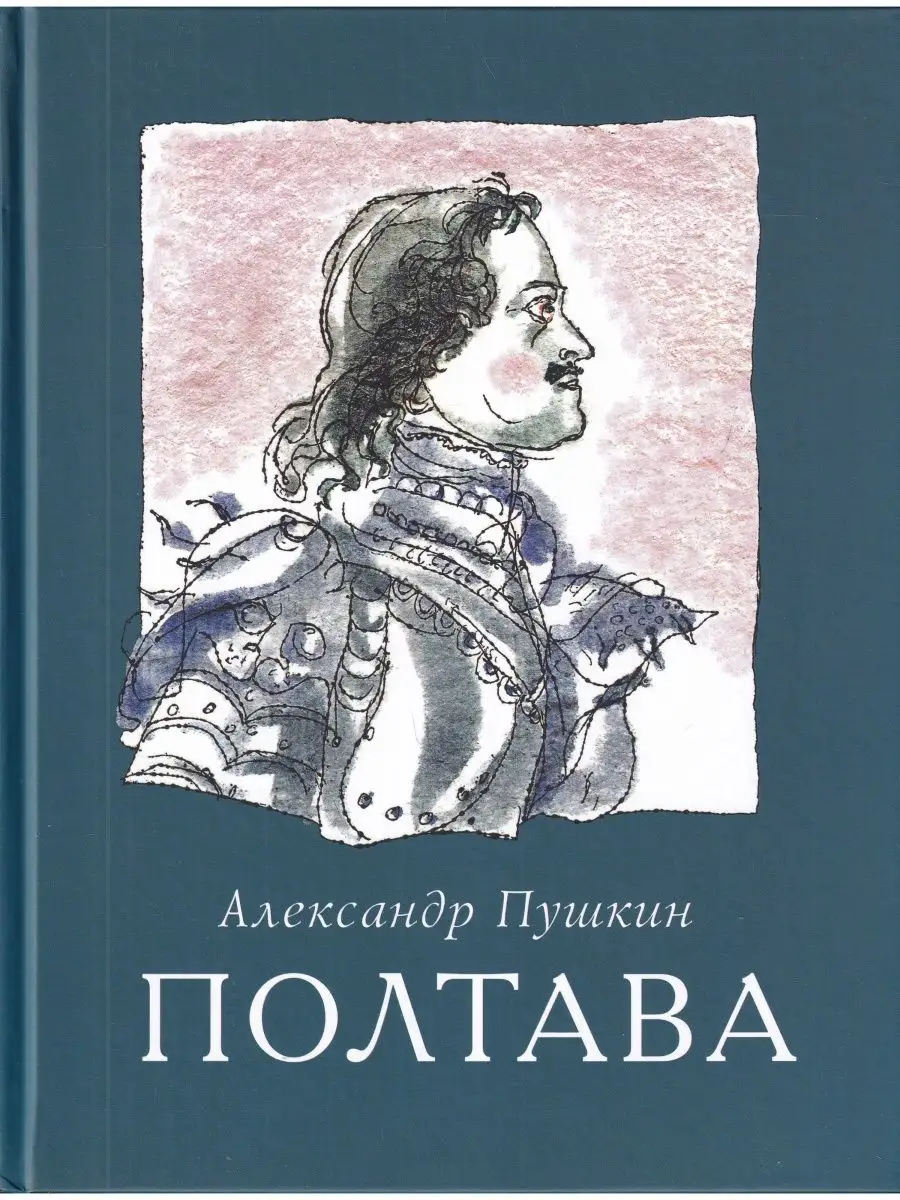 Полтава. С иллюстрациями Г.А.В. Траугот Детское время 153769081 купить в  интернет-магазине Wildberries