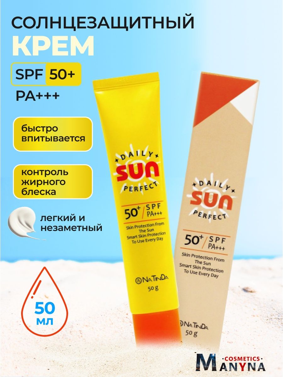 Natinda Daily perfect Sun Cream 50г солнцезащитный крем с аденозином. UV natural perfect Sun Cream SPF 50+. СПФ 50+ солнцезащитный. SPF 50+ солнцезащитный крем что означает.