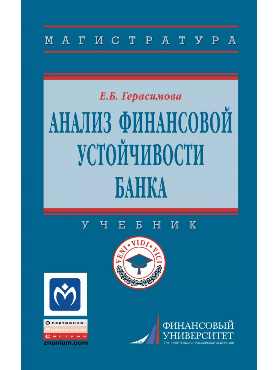 Анализ финансовой устойчивости банка. Уч НИЦ ИНФРА-М 153771167 купить в  интернет-магазине Wildberries