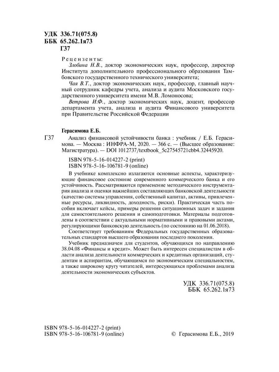 Анализ финансовой устойчивости банка. Уч НИЦ ИНФРА-М 153771167 купить в  интернет-магазине Wildberries