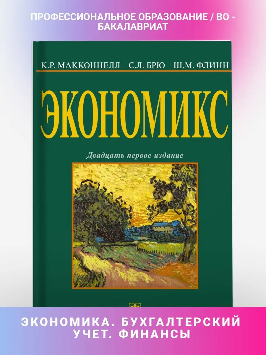 Экономикс. принципы, проблемы и политика НИЦ ИНФРА-М 153772150 купить за 4  029 ₽ в интернет-магазине Wildberries