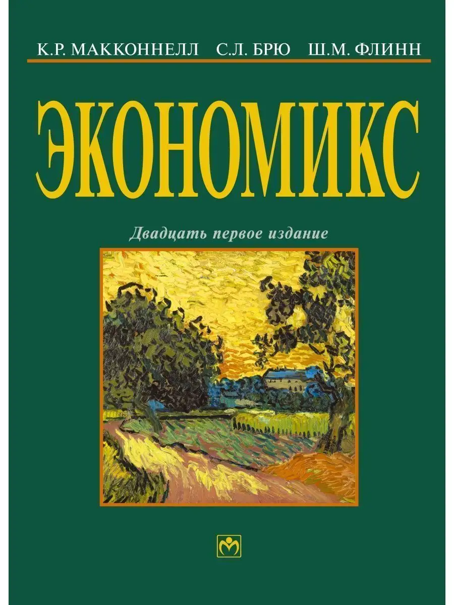 Экономикс. принципы, проблемы и политика НИЦ ИНФРА-М 153772150 купить за 3  983 ₽ в интернет-магазине Wildberries