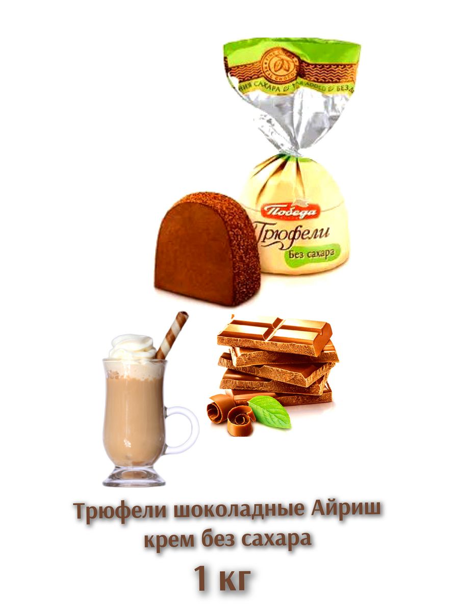 Конфеты победа вкуса трюфели шоколадные без сахара, 150г