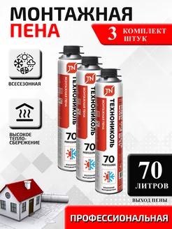 ТехноНИКОЛЬ 70 PROFESSIONAL всесезонная, 3 шт ТЕХНОНИКОЛЬ Пена 70 PROFESSIONAL 153773027 купить за 1 915 ₽ в интернет-магазине Wildberries