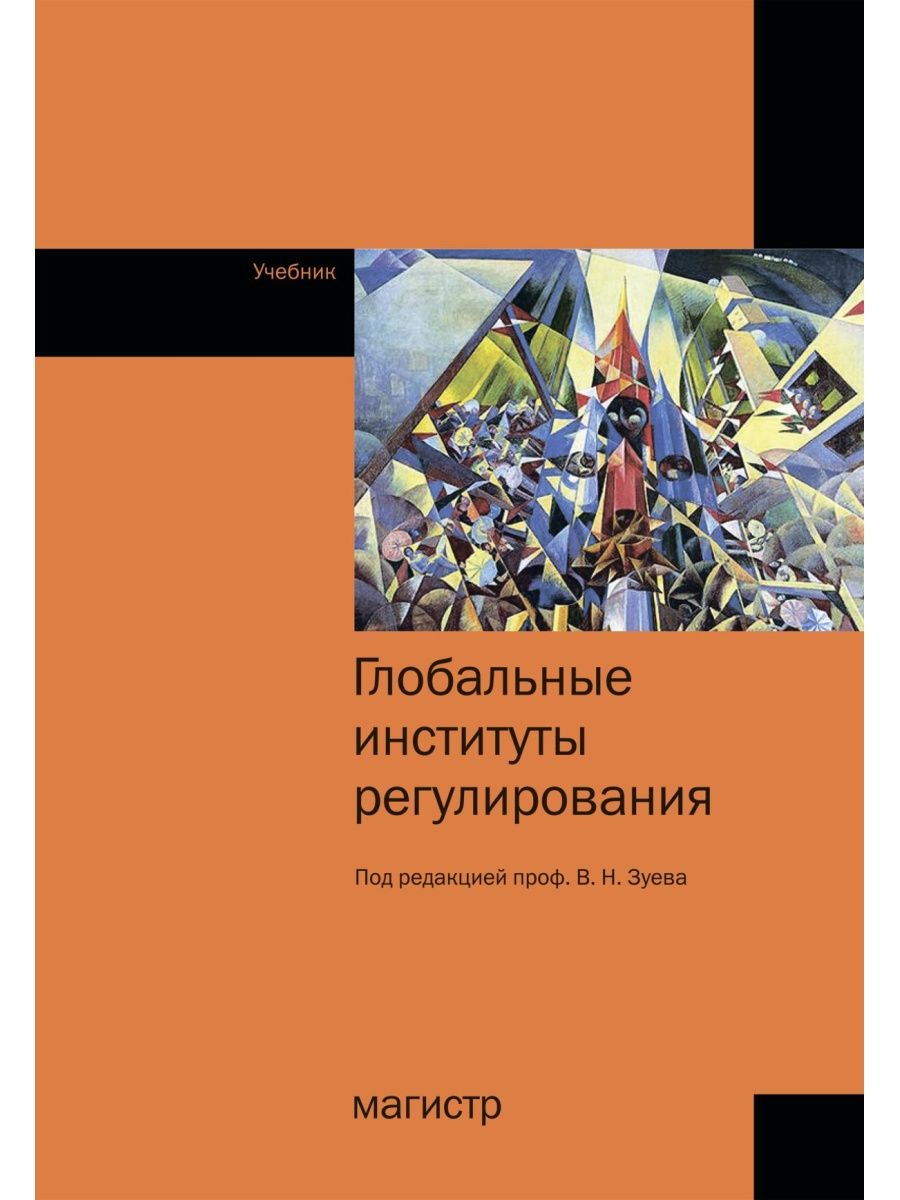 Издательство магистр. Учебник Зуева. Неформальное регулирование книга. Учебник Зуева царства. Dermatotoxicology.