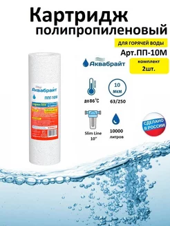 Картридж для горячей воды Аквабрайт 153773529 купить за 238 ₽ в интернет-магазине Wildberries