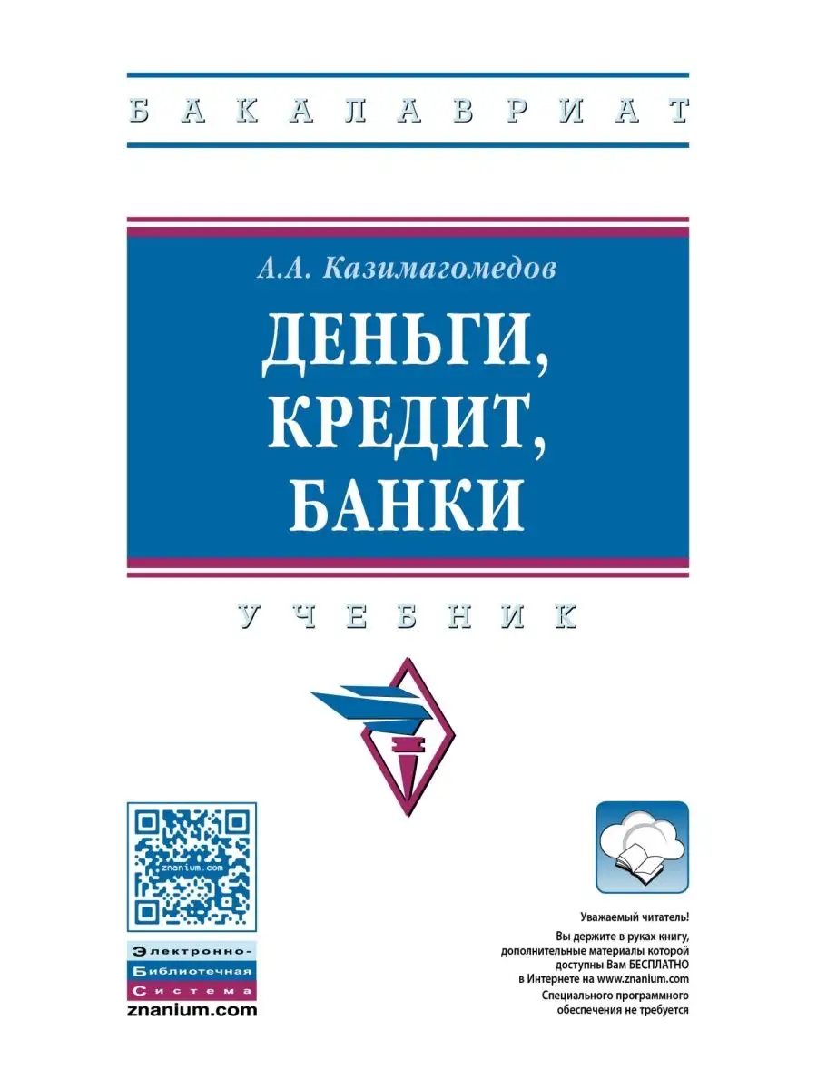 Деньги, кредит, банки. Учебник. Студента НИЦ ИНФРА-М 153774446 купить за 1  891 ₽ в интернет-магазине Wildberries