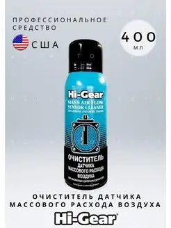 Очиститель датчика массового расхода воздуха 400 мл HG3260 Hi-Gear 153774506 купить за 954 ₽ в интернет-магазине Wildberries