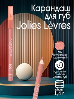 Карандаш для губ Jolies Levres 302 Vivienne Sabo 153774721 купить за 259 ₽ в интернет-магазине Wildberries