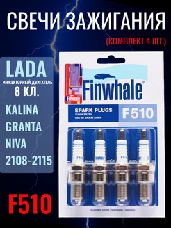 Свечи зажигания 8 кл инжектор F510 Гранта Finwhale 153776056 купить за 529 ₽ в интернет-магазине Wildberries