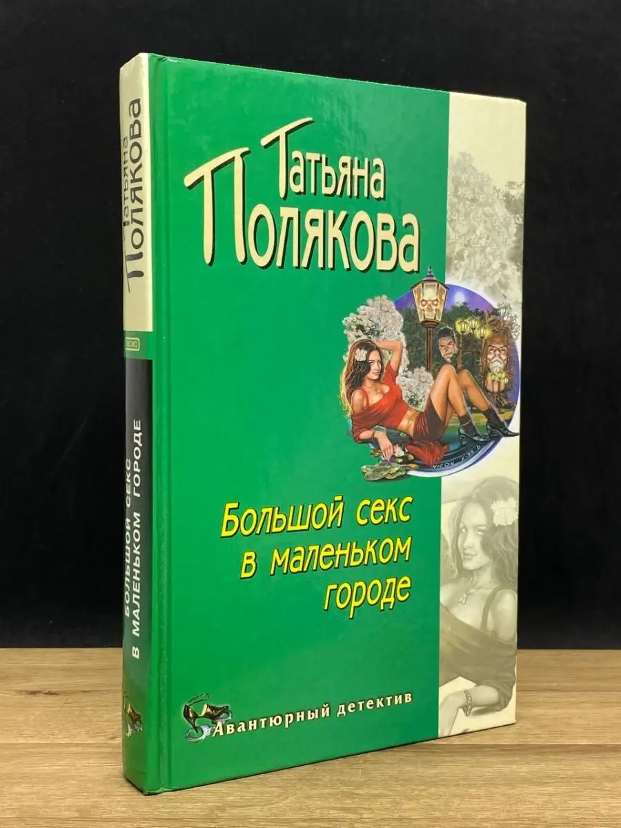 Книга Большой Секс В Маленьком Городе Книга Большой Секс В Маленьком Городе