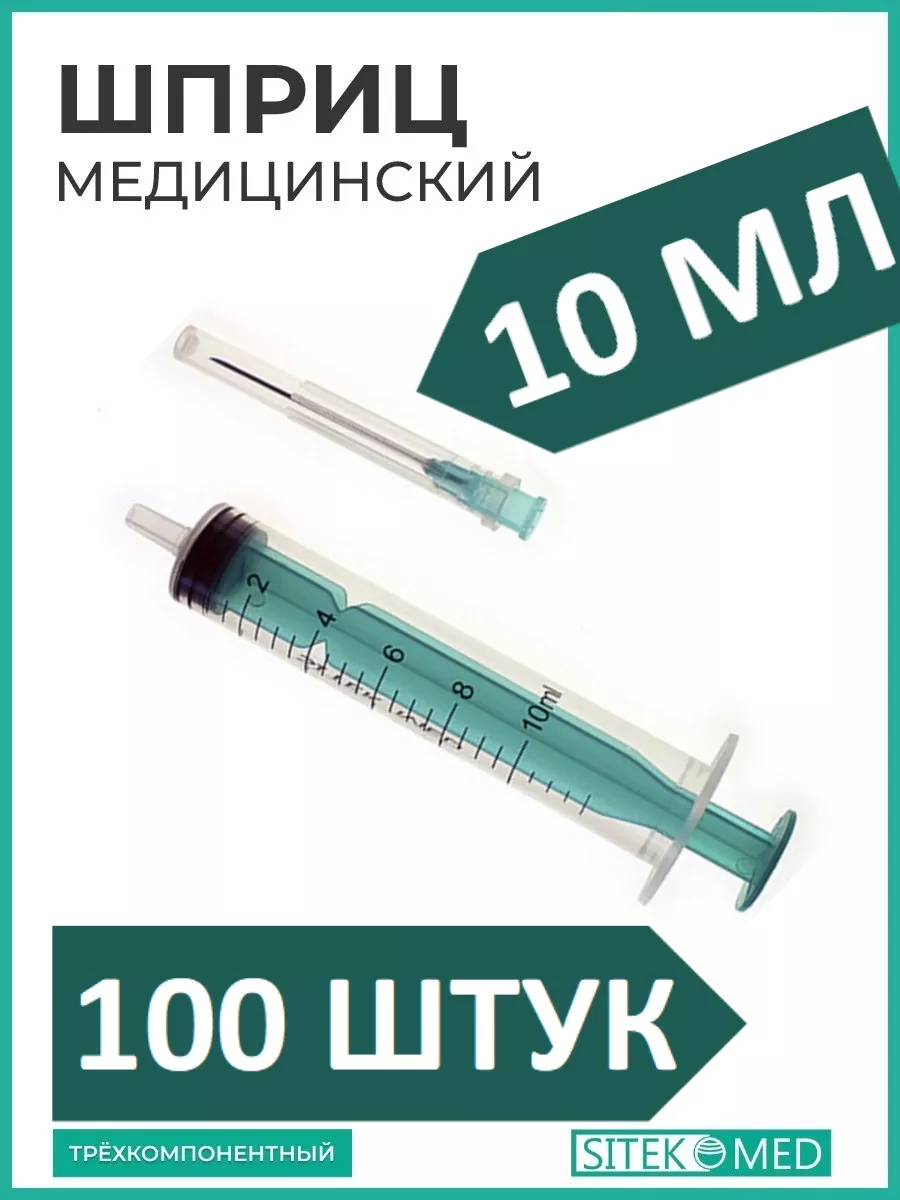 ШПРИЦ 10 МЛ МЕДИЦИНСКИЙ 100 ШТ АПТЕКА ДОМА 153778104 купить за 604 ₽ в  интернет-магазине Wildberries