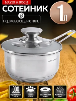 Ковш кухонный сотейник с крышкой нержавейка 1 л