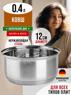 Ковш кухонный сотейник 0,4 л