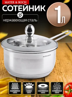 Ковш кухонный сотейник с крышкой нержавейка 1 л