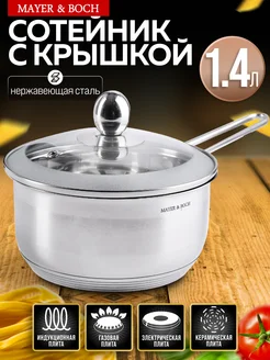 Ковш кухонный сотейник с крышкой нержавейка 1,4 л