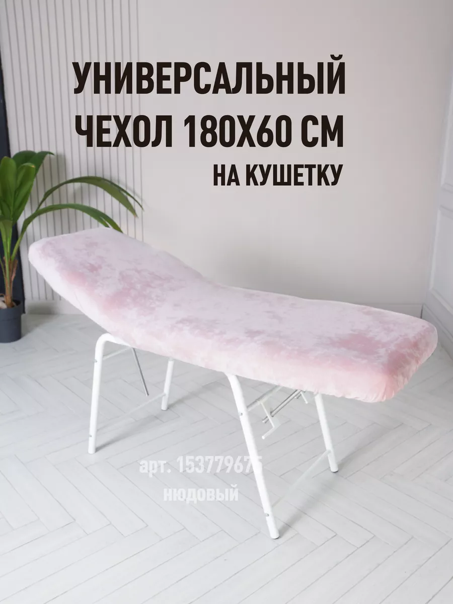 Чехол на кушетку многоразовый, 180х60