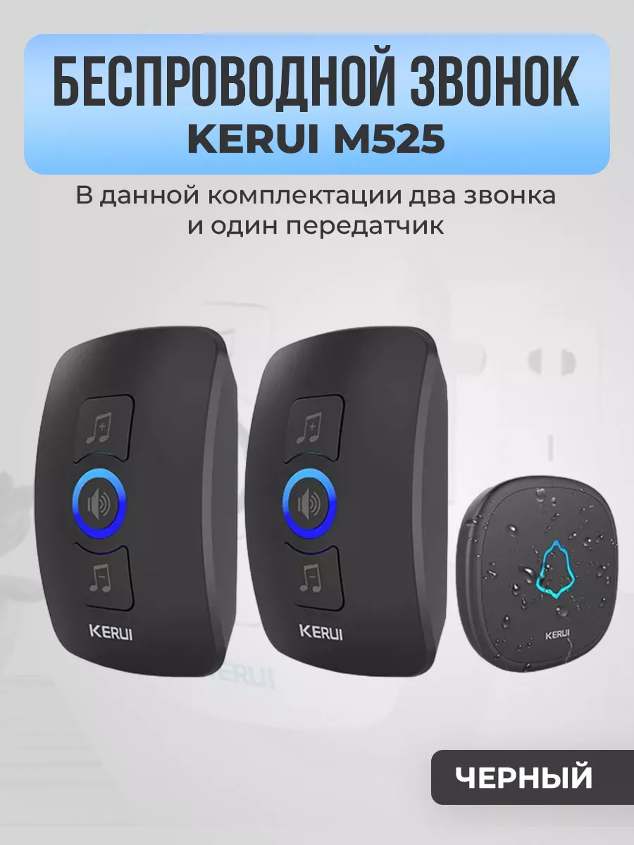 Беспроводной звонок Kerui M525, два звонка, один передатчик KERUI 153780928  купить в интернет-магазине Wildberries