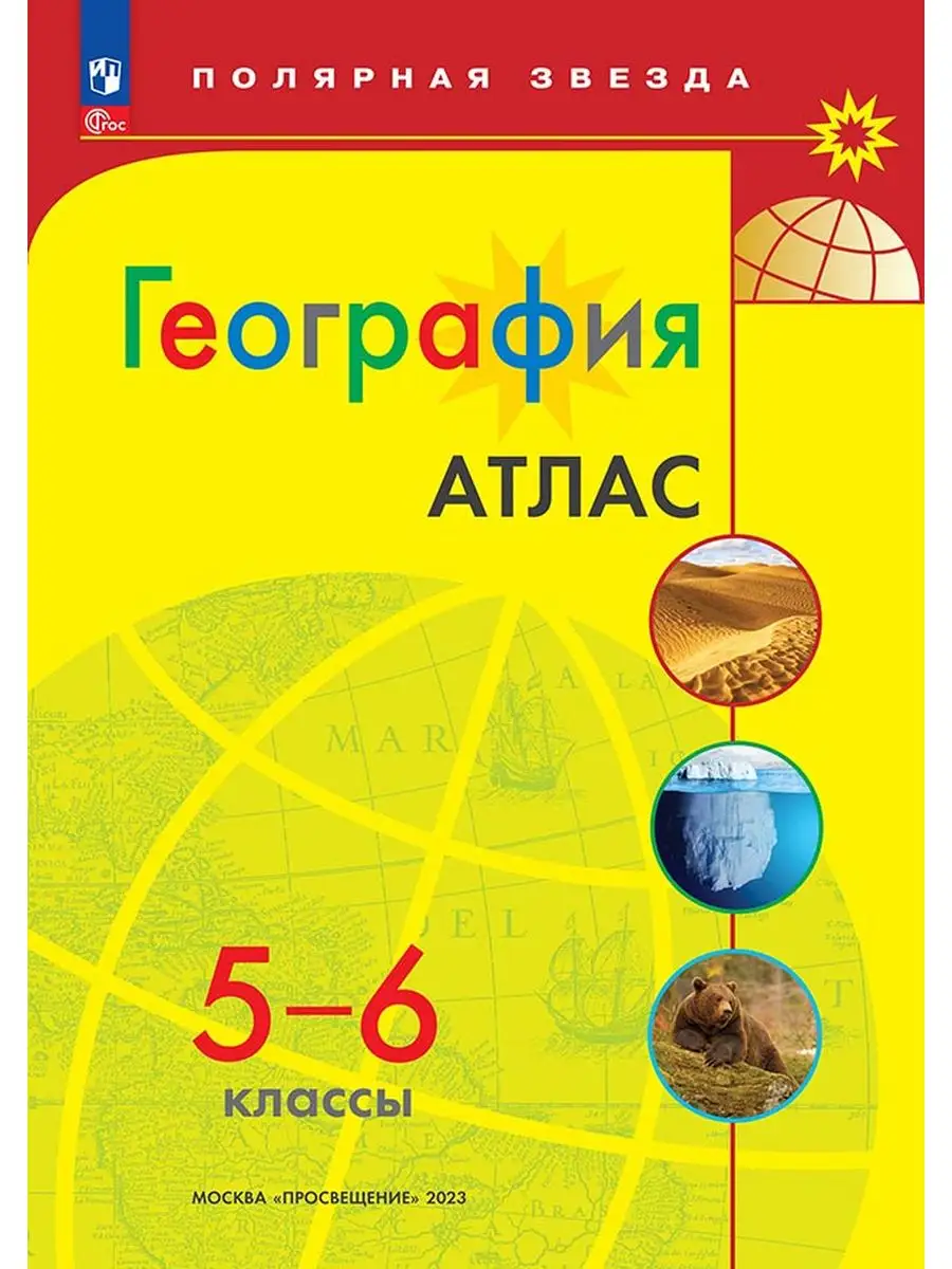 География. 5-6 классы. Атлас Полярная звезда. ФГОС Просвещение 153782563  купить за 340 ₽ в интернет-магазине Wildberries