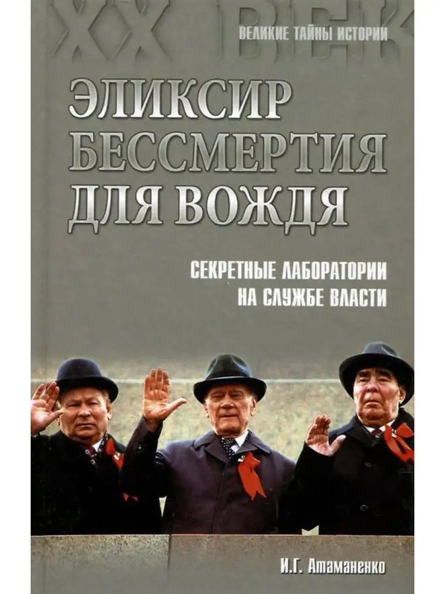 Элексир бессмертия для вождя