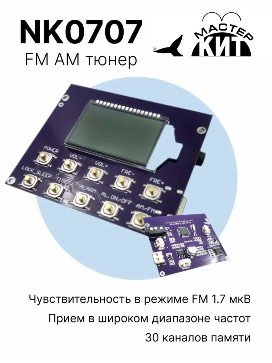 Встраиваемый модуль FM/AM приемника (FM AM тюнер) Мастер Кит 153784610  купить за 1 799 ₽ в интернет-магазине Wildberries