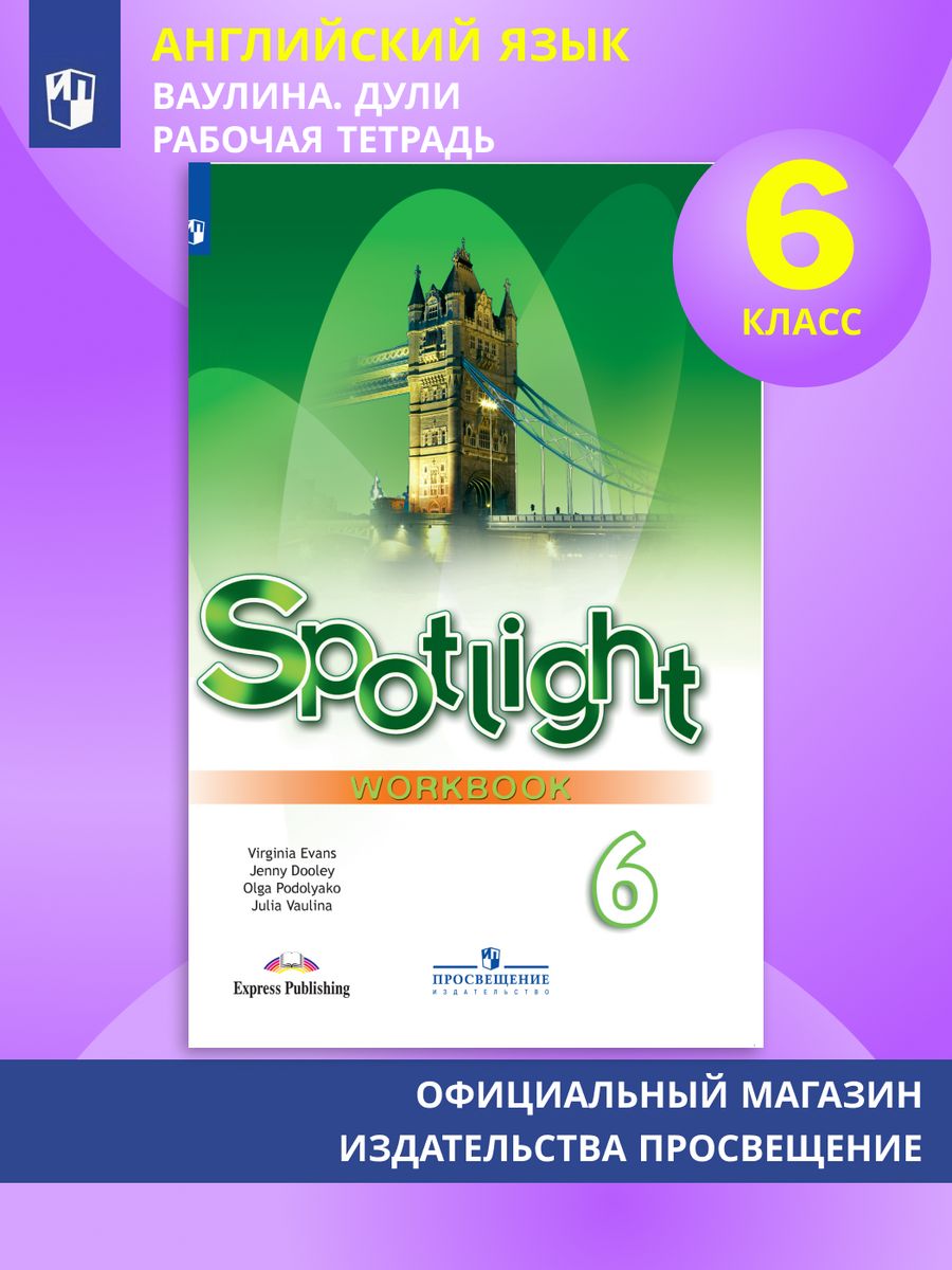 Английский язык. Рабочая тетрадь. 6 класс. Ваулина Просвещение 153785863  купить в интернет-магазине Wildberries