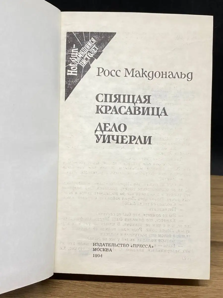 Спящая красавица. Дело Уичерли Пресса 153786730 купить в интернет-магазине  Wildberries