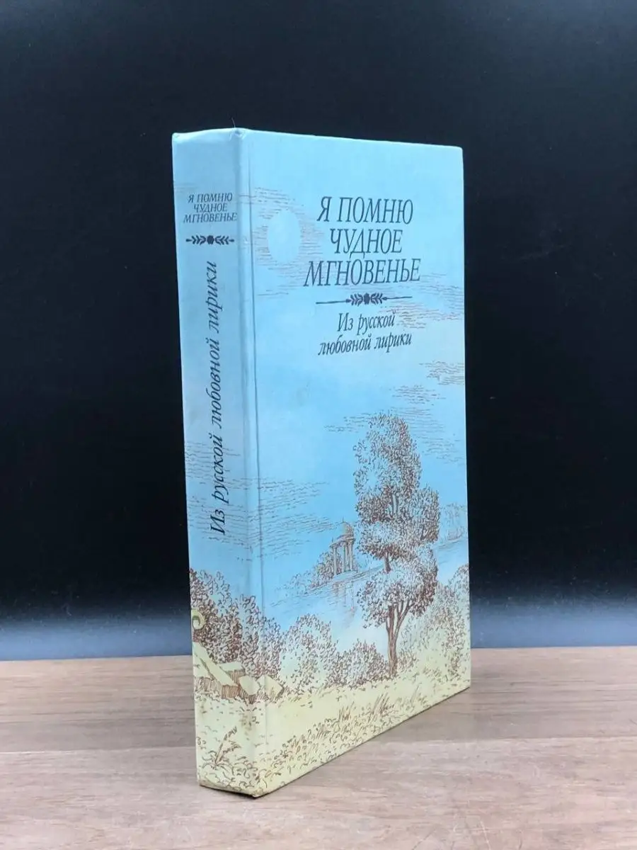 Я помню чудное мгновенье. Из русской любовной лирики Правда 153786875  купить в интернет-магазине Wildberries